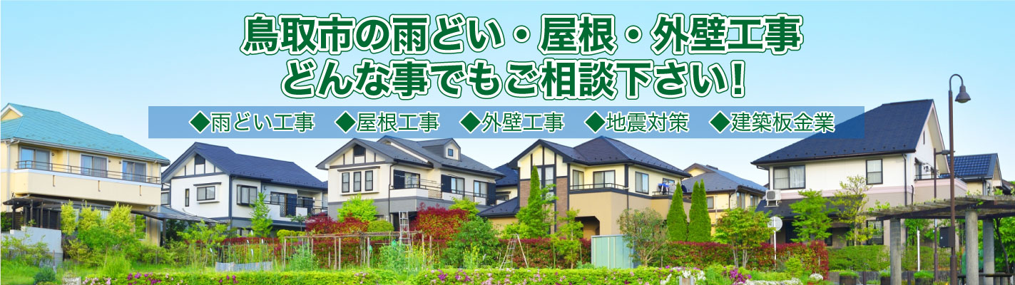 鳥取市の屋根・外壁・雨どい工事 どんな事でもご相談下さい!